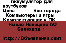 Аккумулятор для ноутбуков HP, Asus, Samsung › Цена ­ 1 300 - Все города Компьютеры и игры » Комплектующие к ПК   . Ямало-Ненецкий АО,Салехард г.